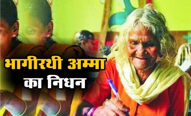 नहीं रही 107 वर्षीय भागरथी अम्मा, मोदी ने की थी तारीफ
