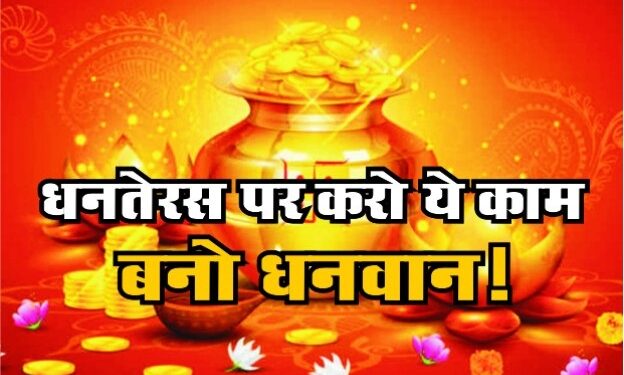 धनतेरस पर कर लो ये उपाय, सालभर बरसेगा धन