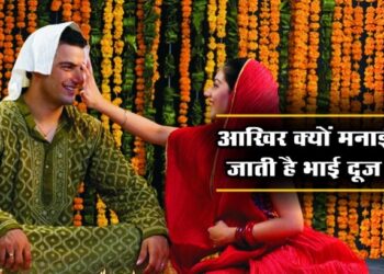 जानें भाई दूज का महत्व और शुभ मुहूर्त