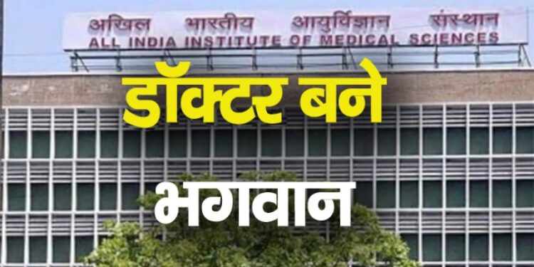 AIIMS दिल्ली में हुआ बड़ा चमत्कार फैक्ट्री वर्कर के लिए बना दिया पूरा हाथ