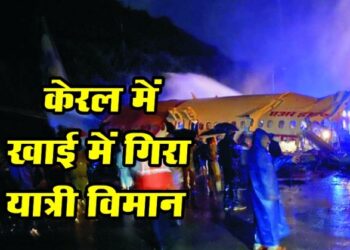 केरल में गिरा एयर इंडिया का विमान, 19 की मौत