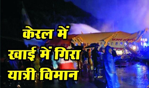 केरल में गिरा एयर इंडिया का विमान, 19 की मौत