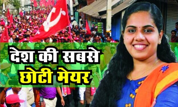 महज 21 साल की उम्र में मेयर बनेगी आर्या, बनेगा रिकाॅर्ड