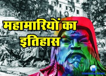 महामारियों का इतिहास और इंसानी ताकत