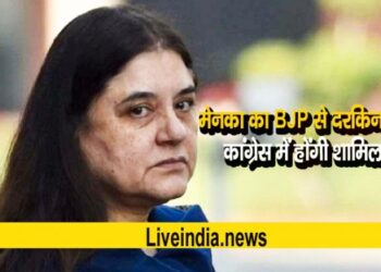 BJP सांसद मेनका और वरुण गांधी का पार्टी से किया दरकिनारा, कांग्रेस में होंगे शामिल!