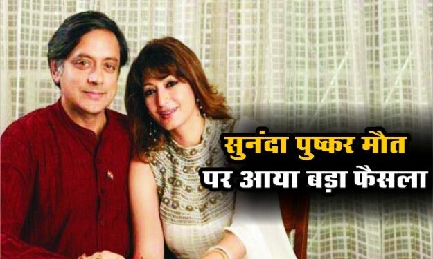 सुनंदा पुष्कर मौत मामले में शशि थरूर पर कोर्ट का बड़ा फैसला