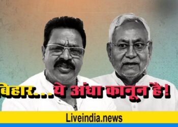बिहार…ये अंधा कानून है!