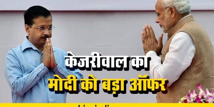 Breaking News  CM अरविंद केजरीवाल का केंद्र सरकार को बड़ा ऑफर