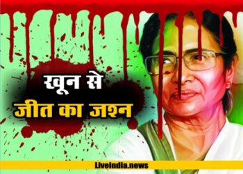 BJP के खून से Mamta की जीत का जश्न
