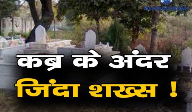 Corona से हुई मौत, फिर कब्र के अंदर हुआ जिंदा ?