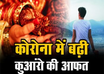 Corona काल में कुंआरों पर कयामत