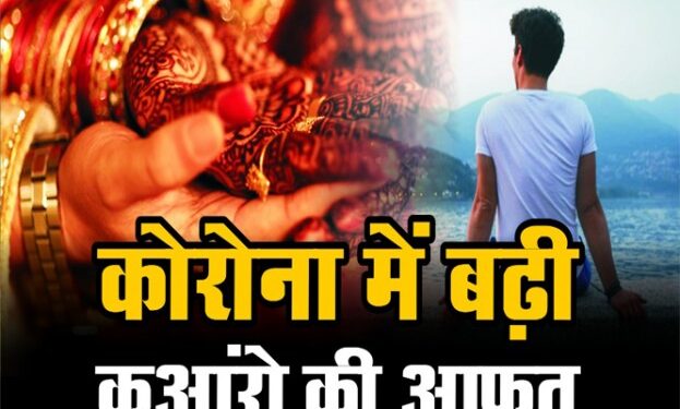 Corona काल में कुंआरों पर कयामत