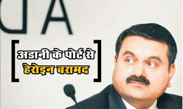 अडानी की कंपनी से 9 हजार करोड़ की ड्रग बरामद!