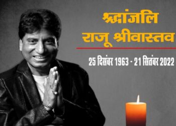 नहीं रहे मशहूर कॉमेडियन राजू श्रीवास्तव