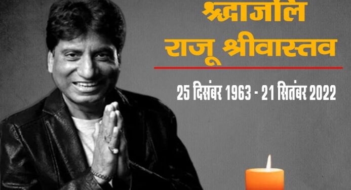 नहीं रहे मशहूर कॉमेडियन राजू श्रीवास्तव