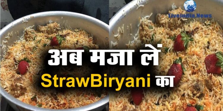 क्या आपने कभी खायी है Strawbiryani ?
