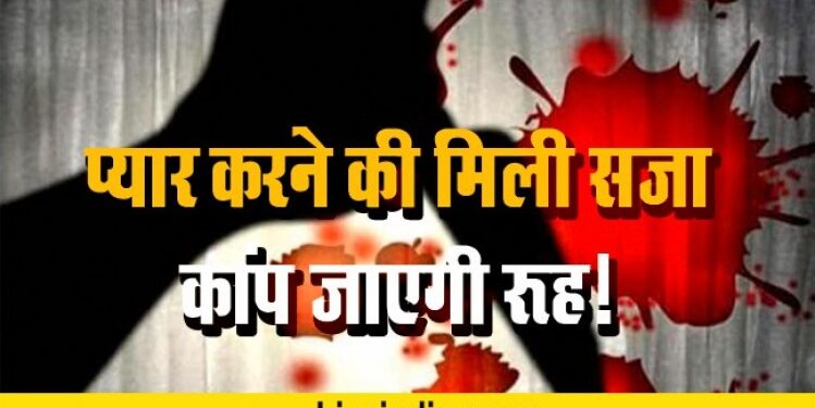 प्यार के बदले मिली बेटी को खौफनाक सजा!