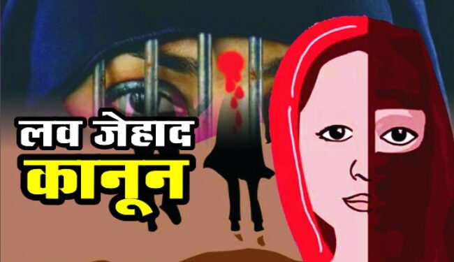 लव जेहाद कितनी हकीकत कितना फसाना