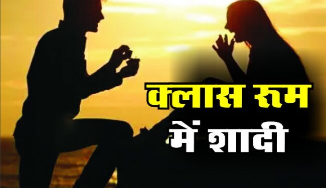 कच्ची उम्र में परवान चढा प्यार, क्लाॅस रूम में ही कर ली शादी