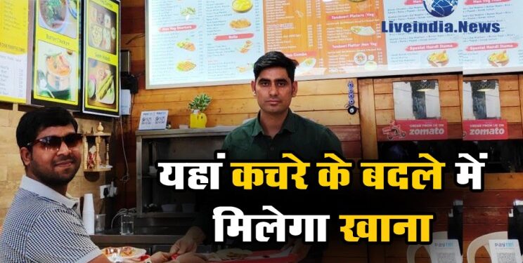 इस कैफ़े में कचरे के बदले मिलेगा लंच और डिनर