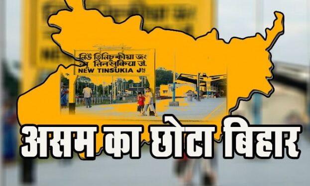 Assam में है एक मिनी Bihar, ये है खासियत