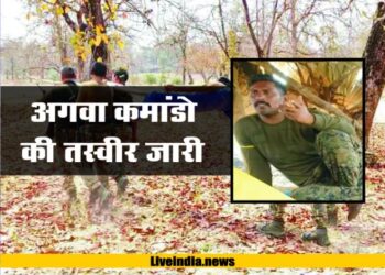 नक्सलियों ने अगवा किए कमाड़ो की तस्वीर की जारी