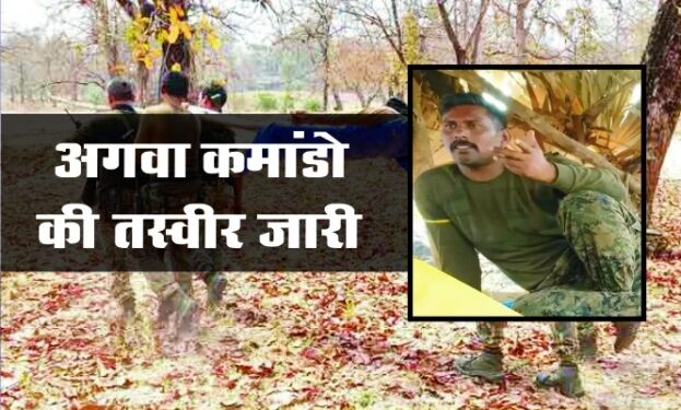नक्सलियों ने अगवा किए कमाड़ो की तस्वीर की जारी
