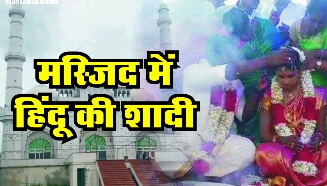 मस्जिद में हिन्दू रीति रिवाज से पंडित ने कराई शादी