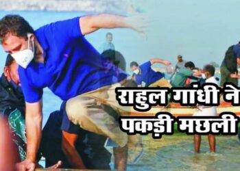 राहुल ने पकड़ी चुनावी मछली, फेंका जाल