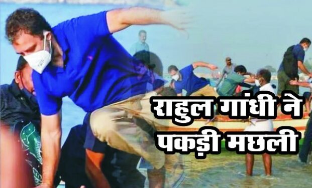 राहुल ने पकड़ी चुनावी मछली, फेंका जाल