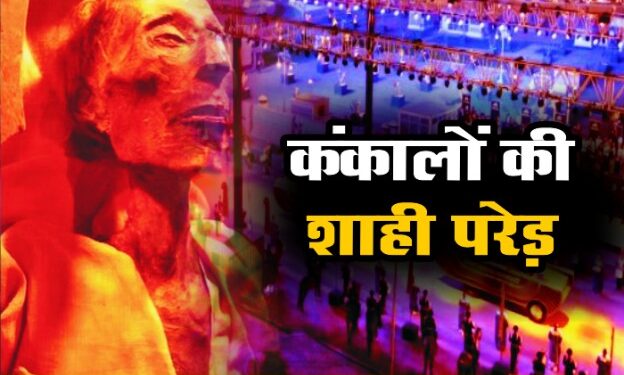 3 हजार साल पुराने कंकालों की शाही परेड़