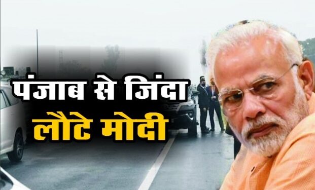 जानिए कैसे हुई पीएम मोदी की सुरक्षा में चूक, कैसे फंसा काफिला