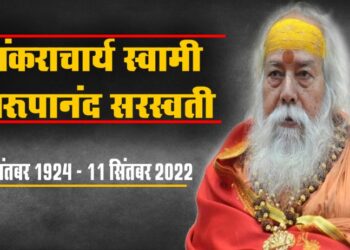 क्रांतिकारी साधु थे शंकराचार्य स्वामी स्वरूपानंद सरस्वती