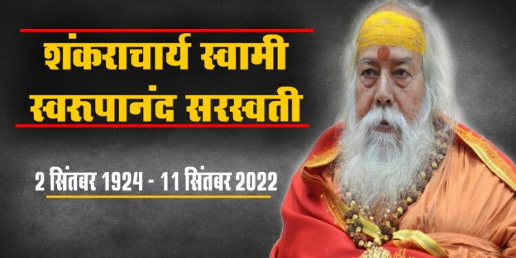 क्रांतिकारी साधु थे शंकराचार्य स्वामी स्वरूपानंद सरस्वती