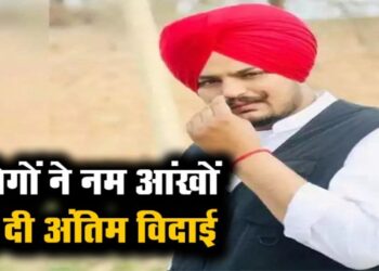 पंचतत्व में विलीन हुए सिद्धू मूसेवाला, हजारों नम आंखों ने दी विदाई