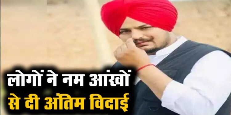 पंचतत्व में विलीन हुए सिद्धू मूसेवाला, हजारों नम आंखों ने दी विदाई