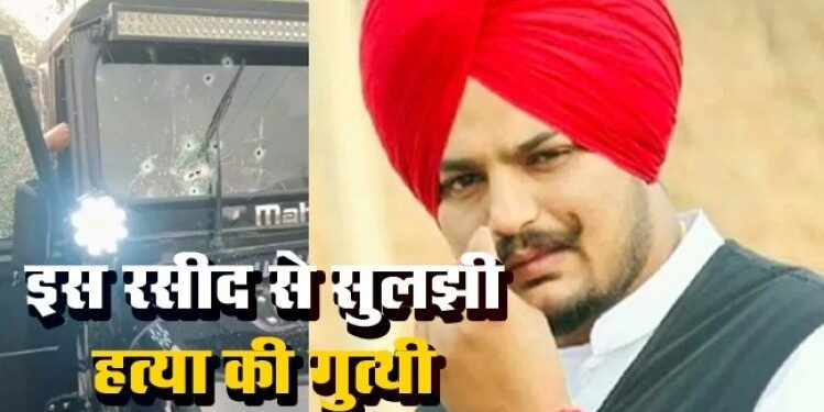 इस रसीद ने सुलझाई सिद्धू मूसेवाला की हत्या की गुत्थी