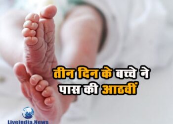 तीन दिन के बच्चे ने पास की 8वीं Class