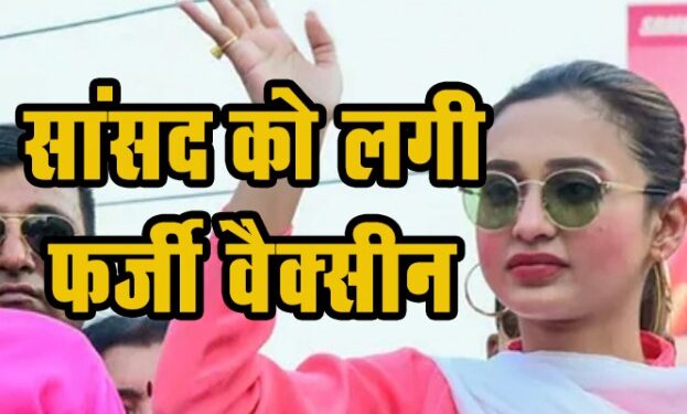 देश की ये खूबसूरत सांसद हुई फर्जी Vaccine का शिकार