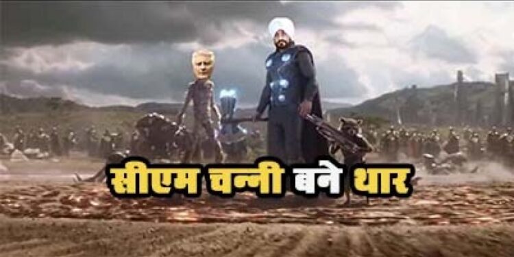 पंजाब में वीडियो वार जारी, सीएम चन्नी बने थॉर, देखें वीडियो