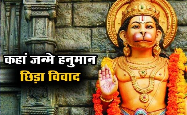 कहां पैदा हुए महाबली हनुमान, मचा घमासान