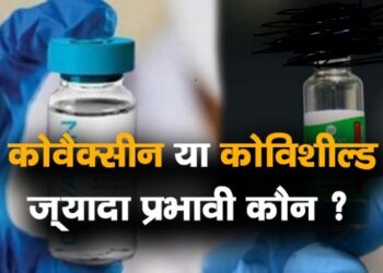 Covaxin या Covisheild दोनों में से कौनसी वैक्सीन है ज़्यादा प्रभावी