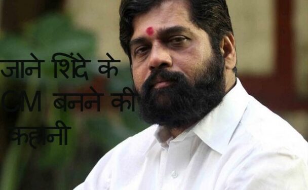 जाने बीजेपी ने एकनाथ शिंदे को क्यो बनाया मुख्यमंत्री