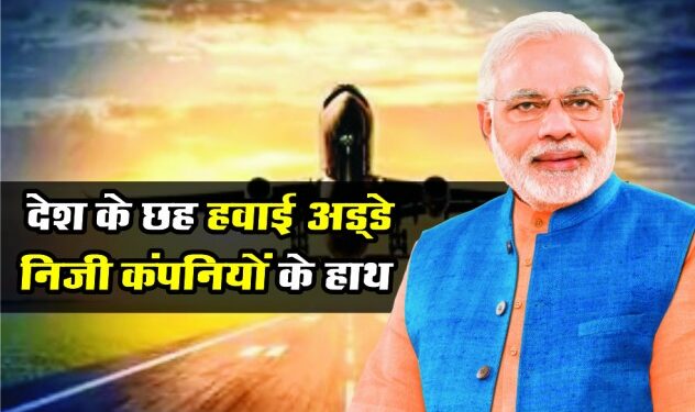 मोदी सरकार ने 6 एयरपोर्ट दिए प्राइवेट कंपनी को