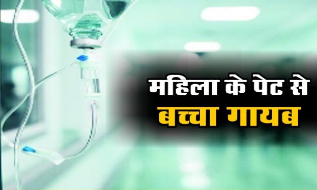 मौत के बाद गर्भवती महिला के पेट से गायब हुआ बच्चा