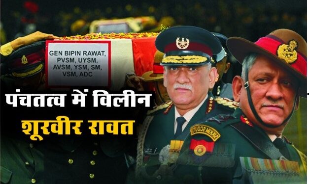 पंचतत्व में विलीन देश का सच्चा देशभक्त बिपिन रावत