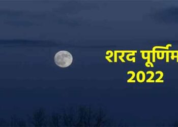 Sharad Purnima 2022 : आज शरद पूर्णिमा पर बन रहा ये खास योग, प्राप्त होंगे शुभ फल