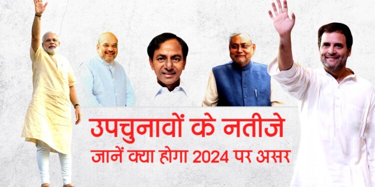 छोटे चुनाव बड़े राजनैतिक संकेत , जानें क्या होगा 2024 के चुनावों पर असर