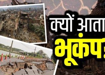 बार-बार क्यों आता है भूकंप