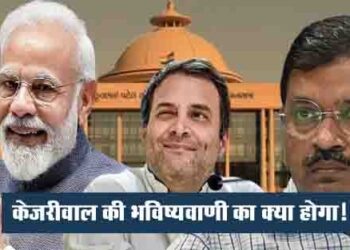 Gujrat Exit Poll 2022: गलत साबित होगी केजरीवाल की भविष्यवाणी !